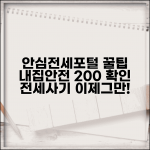안심전세포털 사용법 전세 안전성 확인 총정리