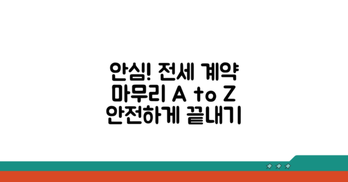 안심하고 전세 계약 마무리하기