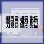 퇴직급여충당금 계산 방법과 세무 인정 한도