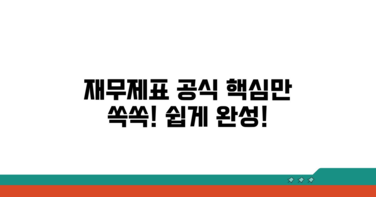 재무제표 필수 공식, 쉽게 따라하기