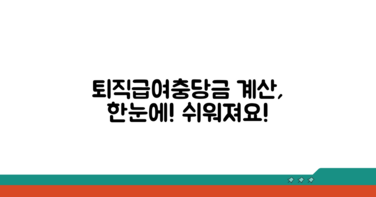 퇴직급여충당금 계산, 이것만 알면 쉬워요!