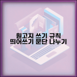 원고지 쓰는 법 규칙과 띄어쓰기 문단 나누기