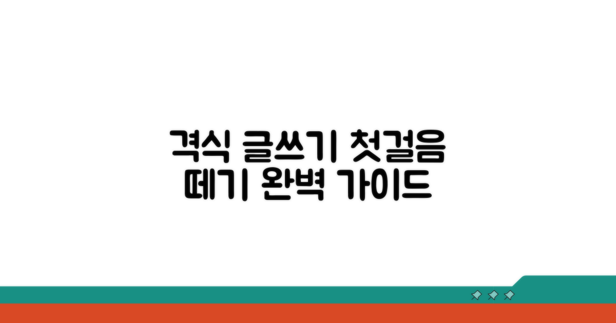 격식 갖춘 글쓰기 첫걸음