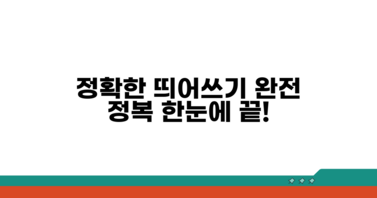 정확한 띄어쓰기 완전 정복