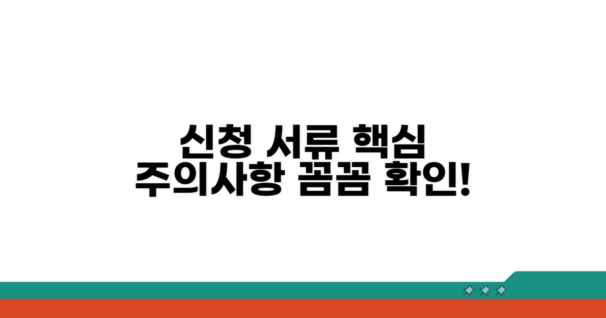 신청 서류와 주의사항