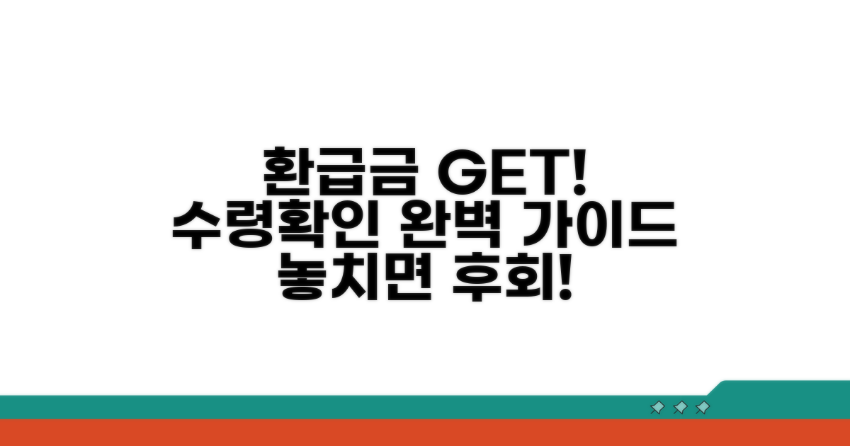 환급금 수령 및 확인