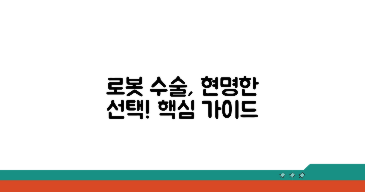 현명한 로봇 수술 선택법