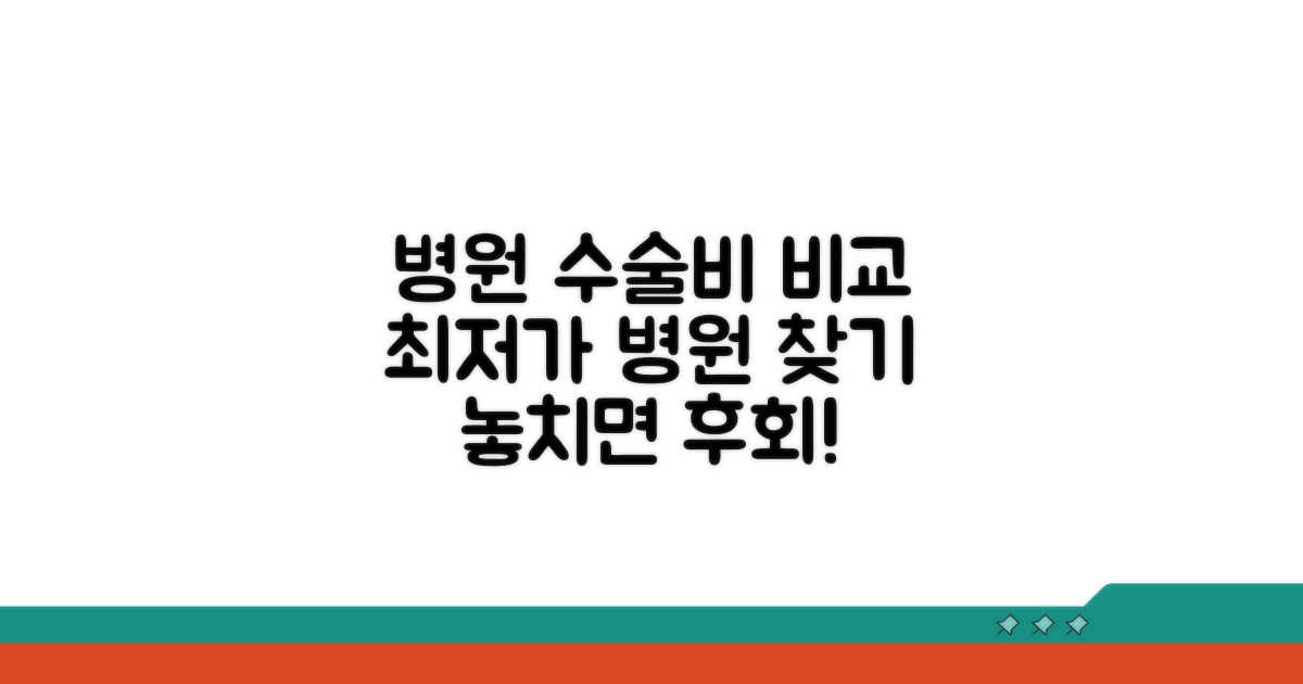 병원별 수술비 비교 분석