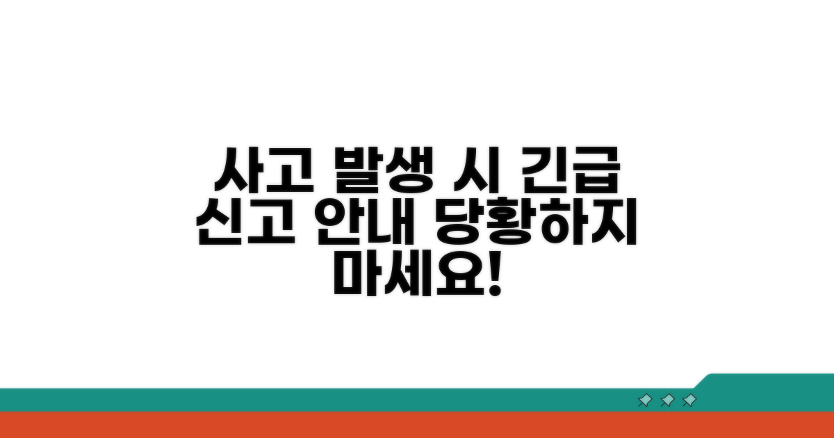 사고 발생 시 대처 및 신고 방법