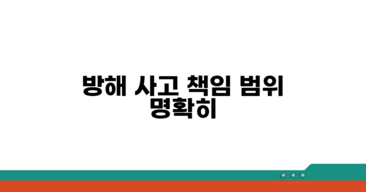 방해 사고 시 책임 범위 명확히