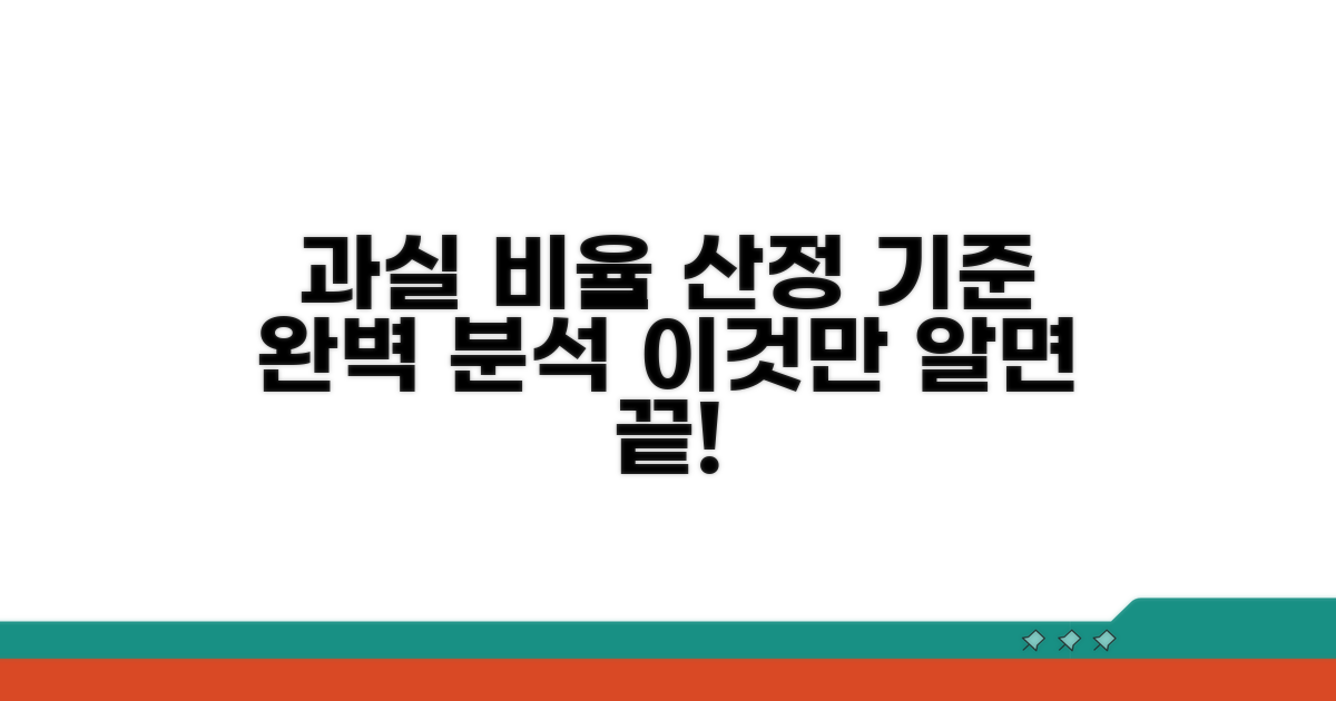 과실 비율 산정 기준 상세 안내