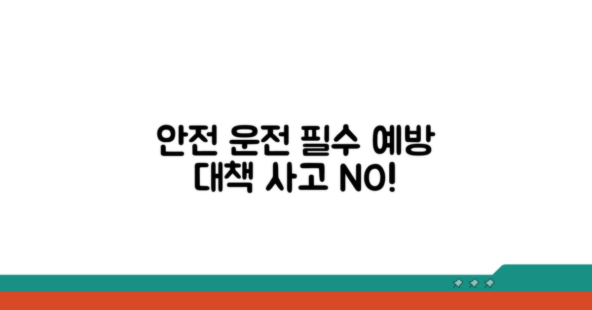 안전 운전 위한 예방과 대책