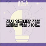 임금대장 작성 방법 전자화 및 법정 보존 기간
