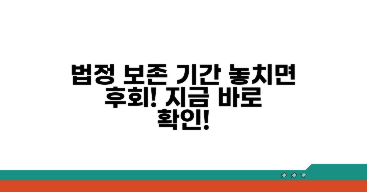 법정 보존 기간 놓치지 마세요