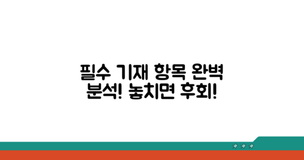 필수 기재 항목 완벽 분석