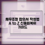 채무조정합의서 양식 작성법 신용회복위원회 가이드