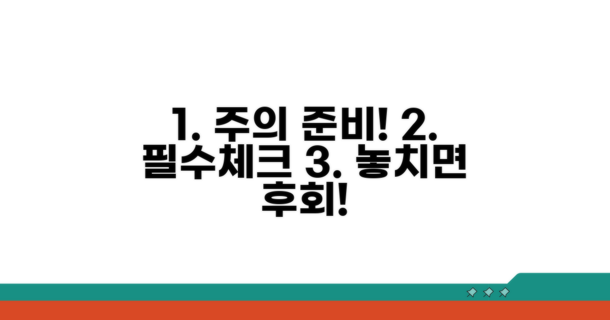 주의사항과 필수 준비물 체크리스트