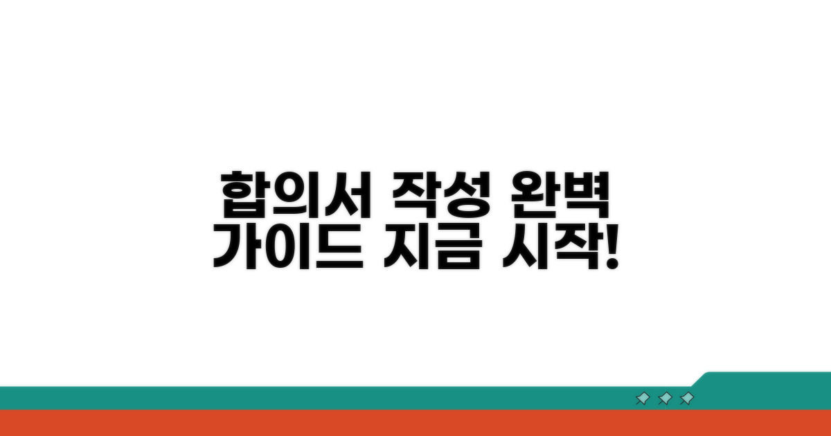 합의서 작성 절차 상세 가이드
