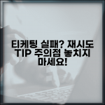 티케팅 결제 실패 시 다시 시도하는 방법과 주의사항