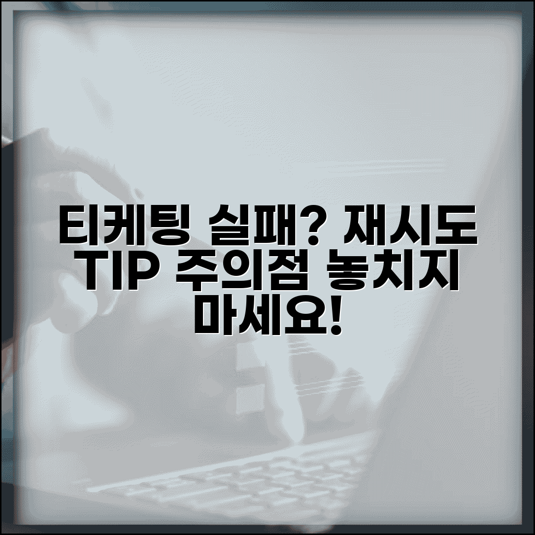 티케팅 결제 실패 시 다시 시도하는 방법과 주의사항