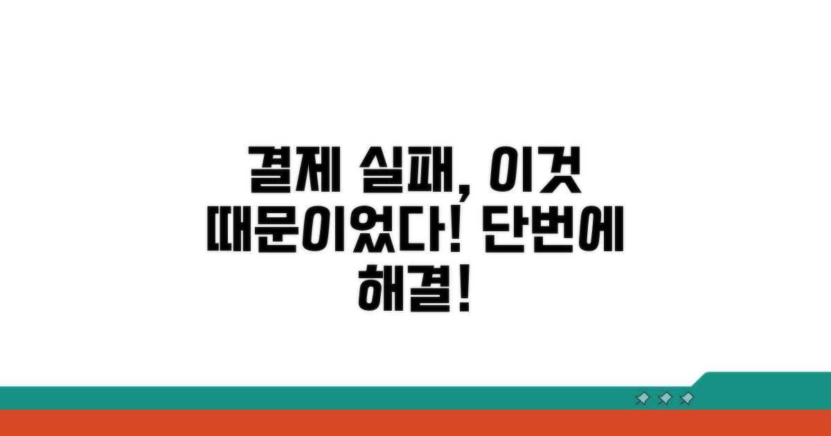 결제 실패 원인 바로 알기
