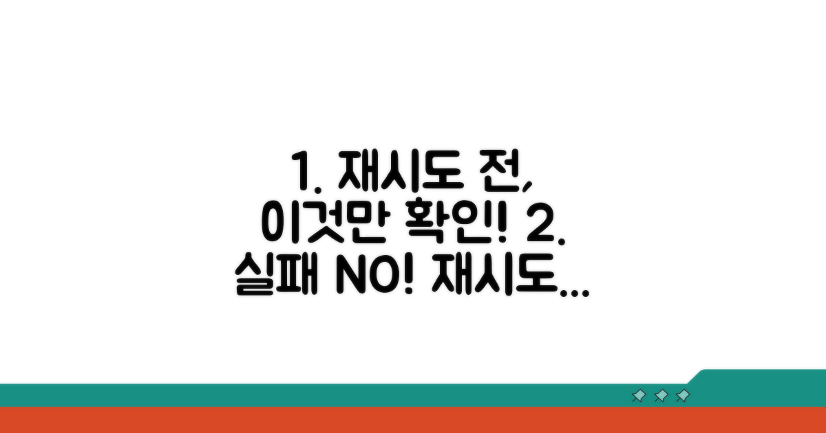 재시도 전 확인 필수 사항
