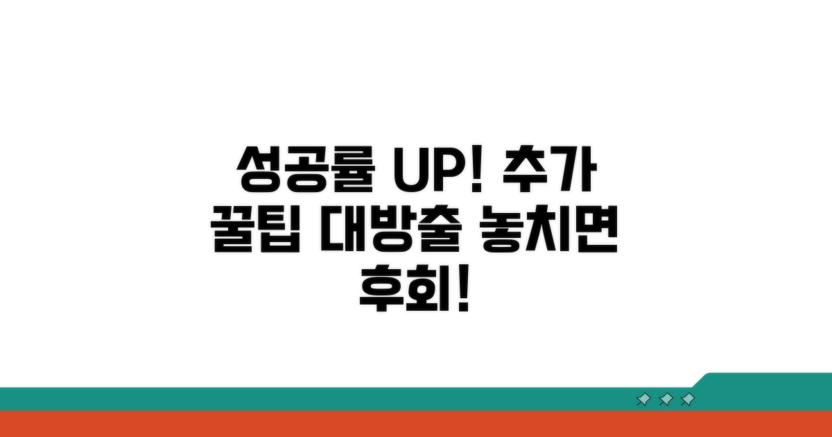 성공률 높이는 추가 팁