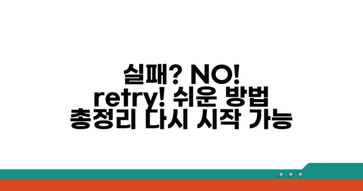 간편하게 다시 시도하는 방법