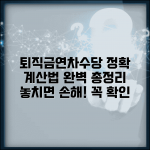 퇴직금 연차수당 포함 계산 방법과 합산 총정리
