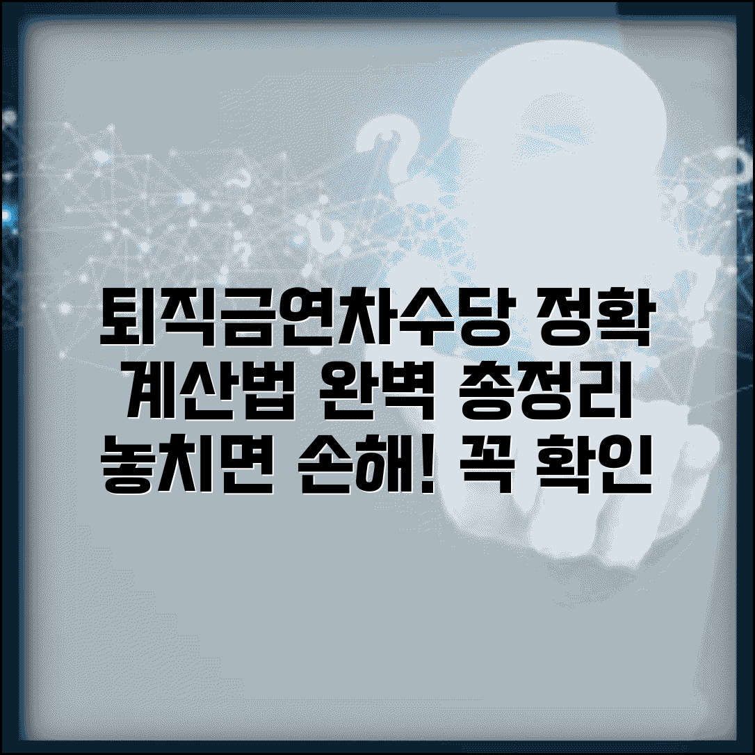 퇴직금 연차수당 포함 계산 방법과 합산 총정리