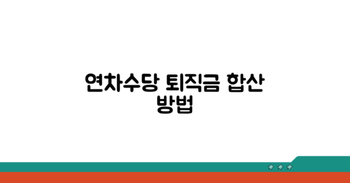 연차수당, 퇴직금 합산 방법