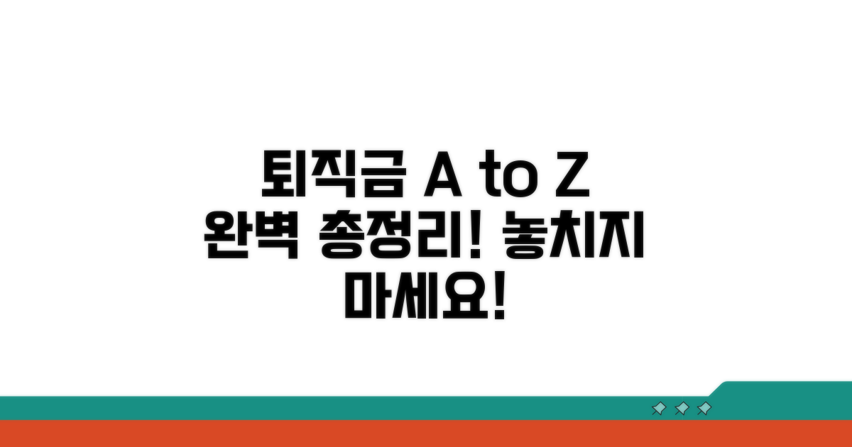 실전! 퇴직금 총정리