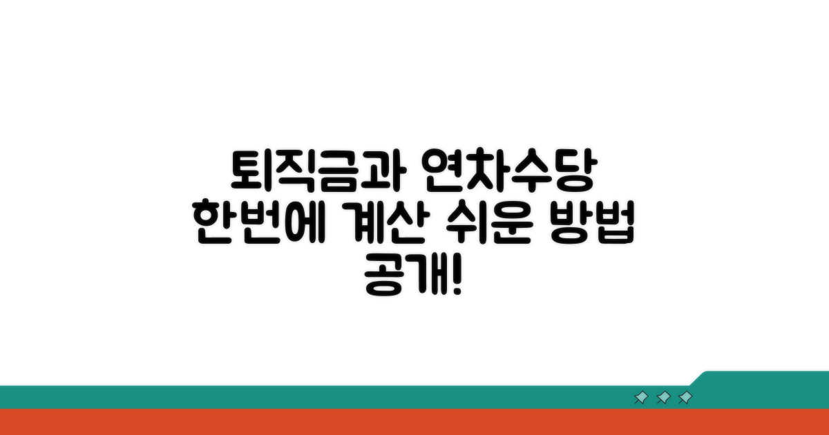 퇴직금 연차수당 포함 계산법