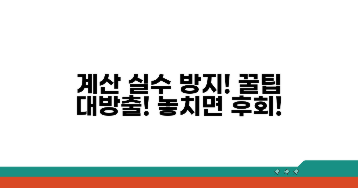 계산 시 주의할 점은?