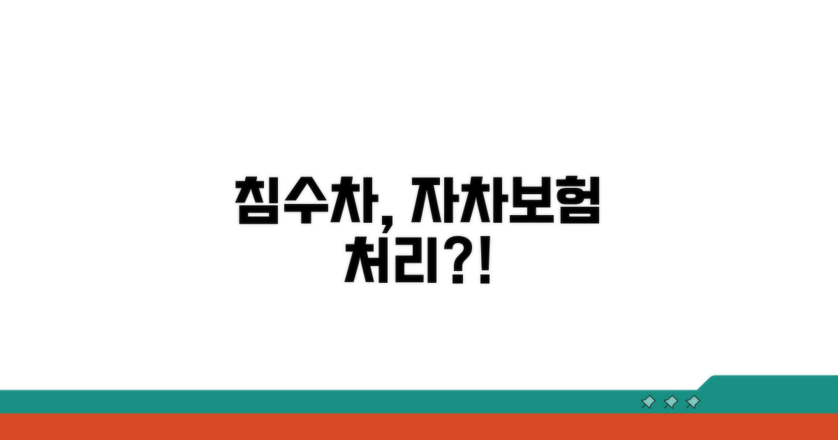 자차보험으로 침수차 처리 가능할까?