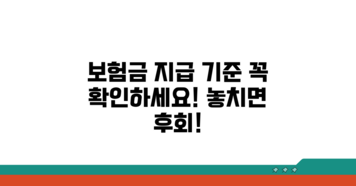 보험금 지급 기준, 꼼꼼히 확인하기