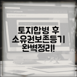 토지합병 완료 후 소유권보존등기 절차와 방법