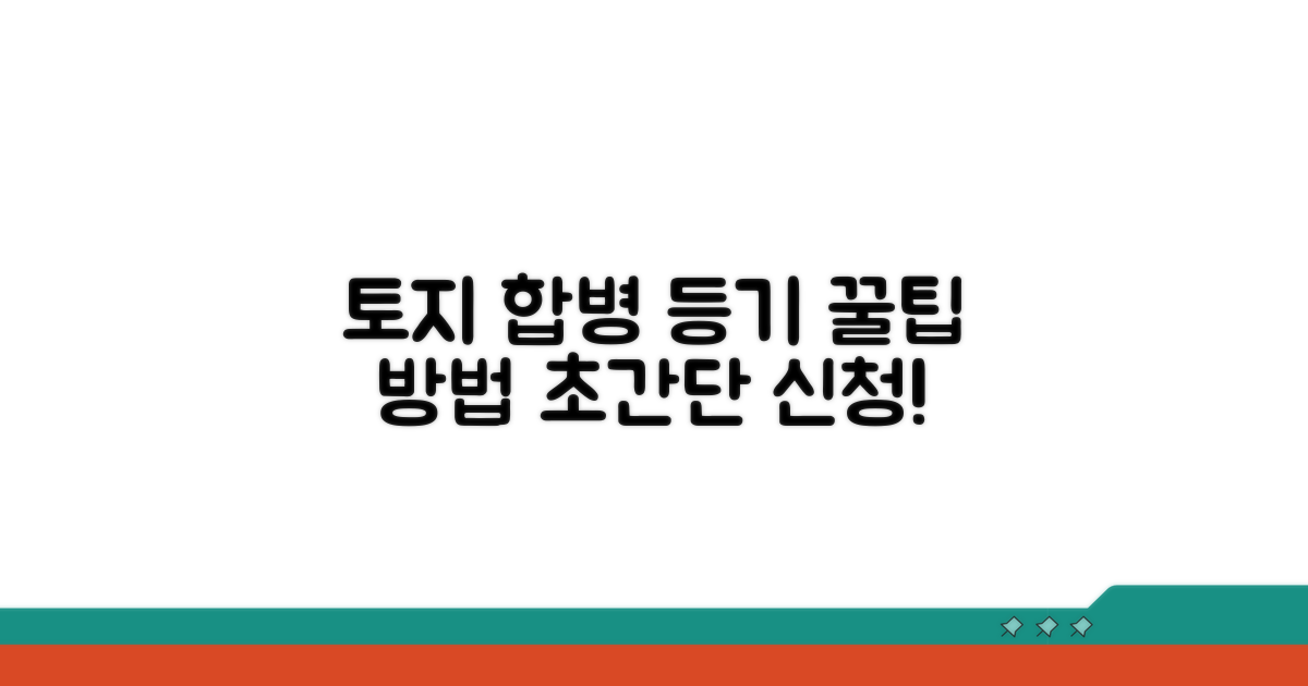 토지합병등기 신청 방법 상세 안내