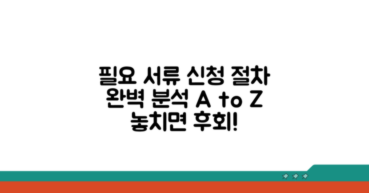 필요 서류와 신청 절차 완벽 분석