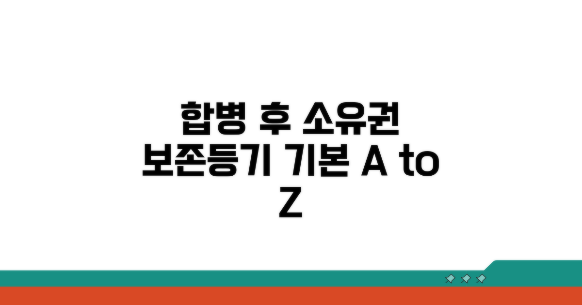 합병 후 소유권보존등기 기본