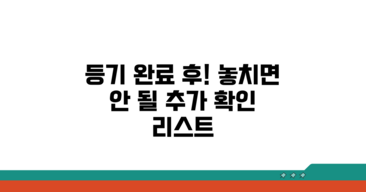 등기 완료 후 추가 확인 사항