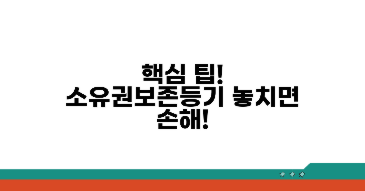 소유권보존등기 주의사항과 꿀팁