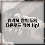 계약서 양식 무료 다운로드 작성 요령 가이드