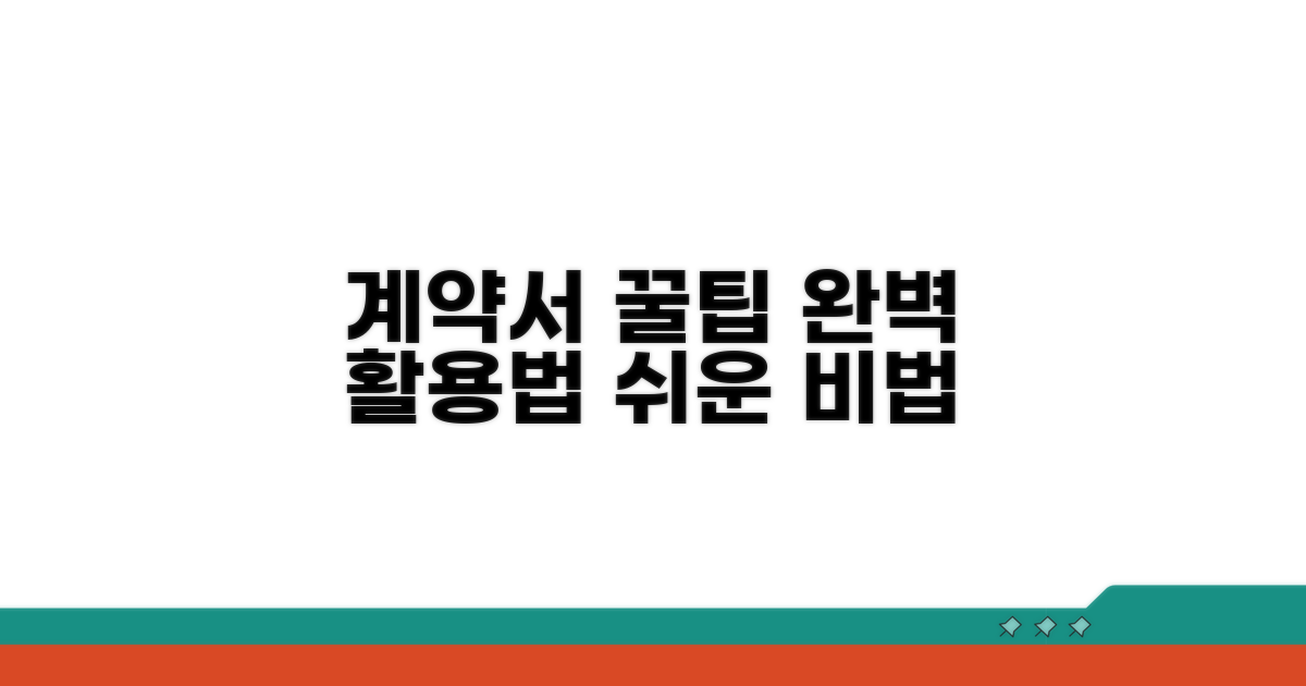 꿀팁으로 완성하는 계약서 활용법