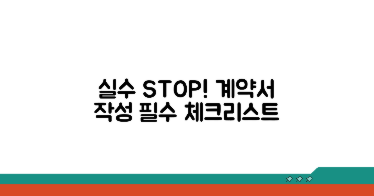실수 줄이는 계약서 작성 주의사항