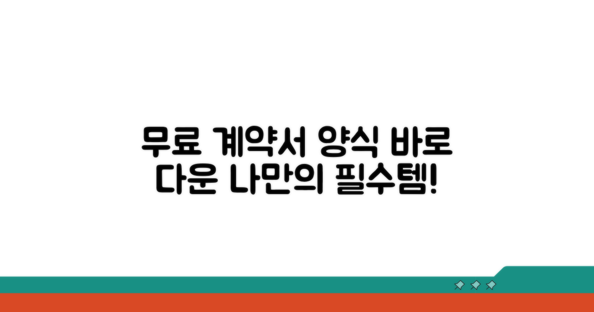 맞춤 계약서 양식 무료 다운로드