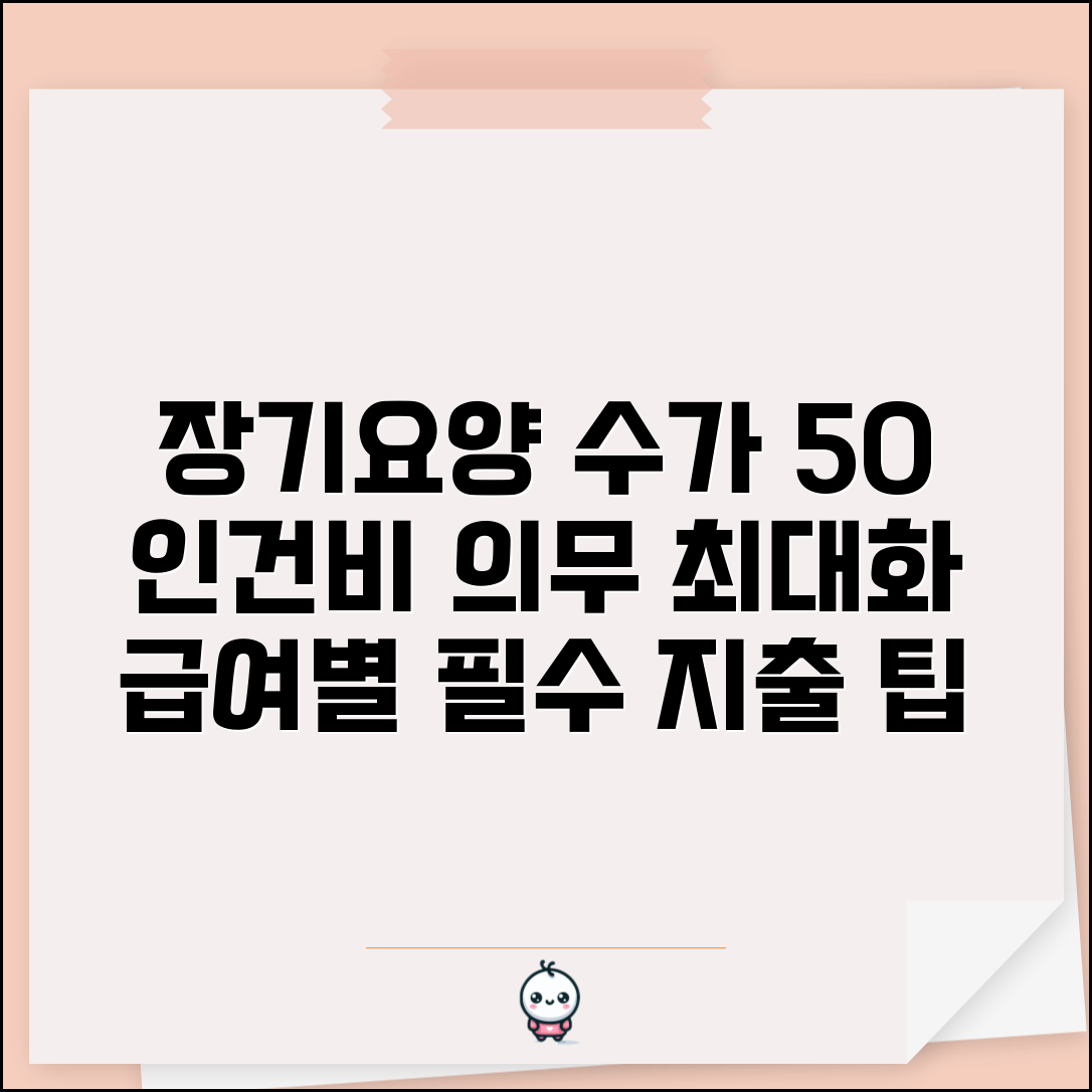 장기요양 인건비 비율 최신 기준과 급여유형별 지출 의무