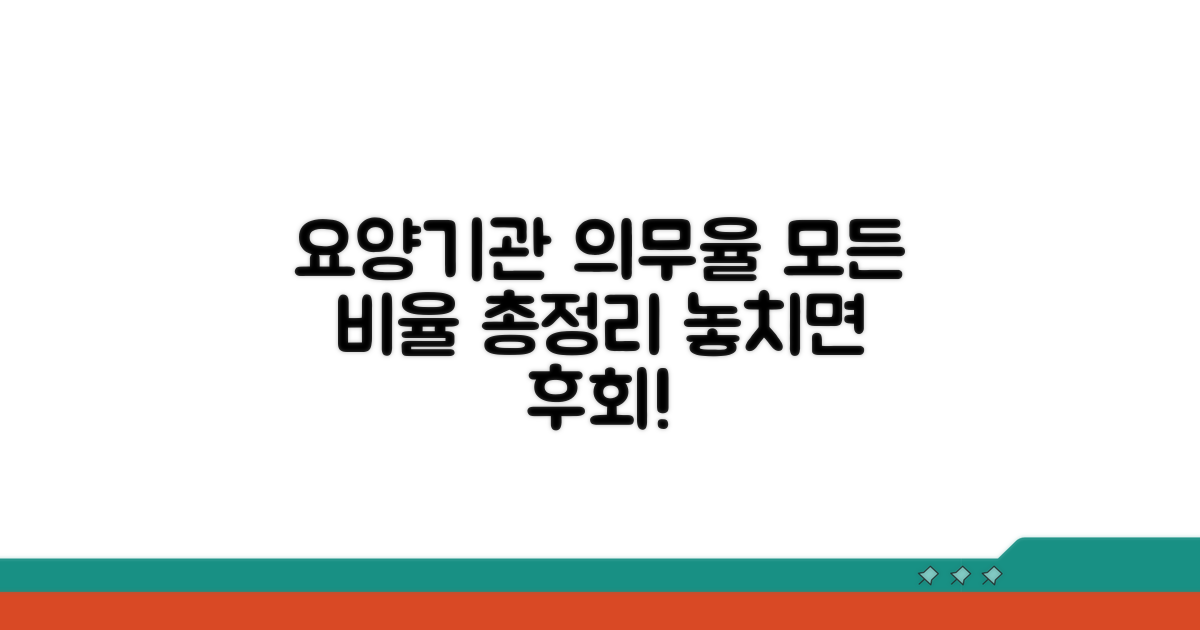 요양 기관별 의무 비율 상세 안내