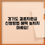 경기도 결혼지원금 신청 방법과 혜택 총정리