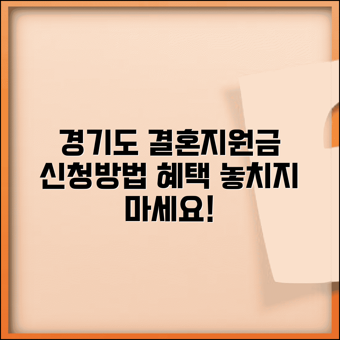 경기도 결혼지원금 신청 방법과 혜택 총정리